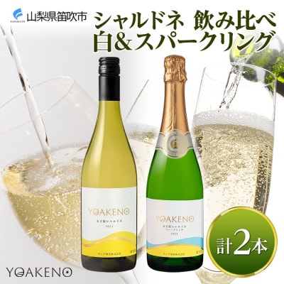 山梨県 YOAKENO 飲み比べ(天王原シャルドネ・シャルドネスパークリング) 各1本 笛吹市