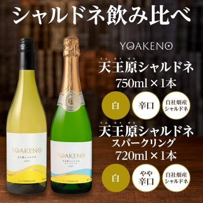 山梨県 YOAKENO 飲み比べ(天王原シャルドネ・シャルドネスパークリング) 各1本 笛吹市