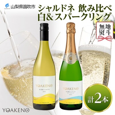 【のし付き】山梨県 YOAKENO 飲み比べ(天王原シャルドネ・シャルドネスパークリング) 笛吹市