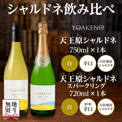 【のし付き】山梨県 YOAKENO 飲み比べ(天王原シャルドネ・シャルドネスパークリング) 笛吹市