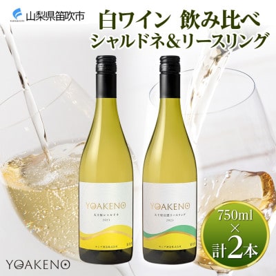 山梨県 YOAKENO 白ワイン(天王原シャルドネ・信濃リースリング) 飲み比べ 各1本 笛吹市