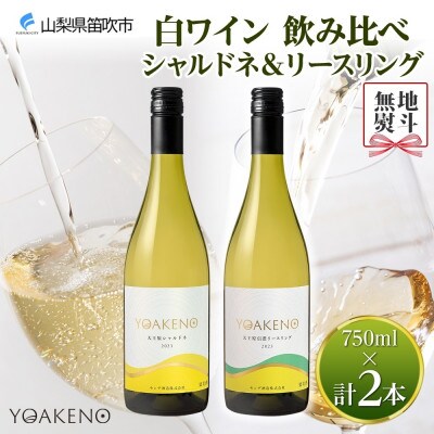 【のし付き】山梨県 YOAKENO 白ワイン(天王原シャルドネ・信濃リースリング) 笛吹市