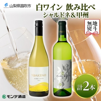 【のし付き】山梨県 モンデ酒造 白ワイン(甲州・天王原シャルドネ)飲み比べ 各1本 計2本 笛吹市