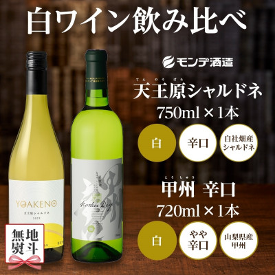 【のし付き】山梨県 モンデ酒造 白ワイン(甲州・天王原シャルドネ)飲み比べ 各1本 計2本 笛吹市