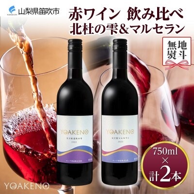 【のし付き】山梨県 YOAKENO 赤ワイン(天王原北杜の雫・マルセラン )飲み比べ 各1本 笛吹市