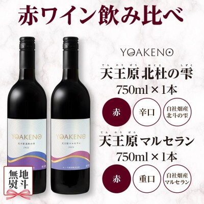 【のし付き】山梨県 YOAKENO 赤ワイン(天王原北杜の雫・マルセラン )飲み比べ 各1本 笛吹市