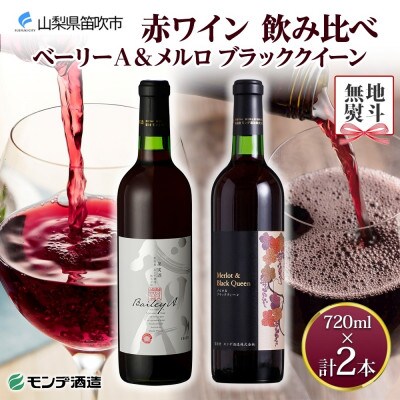 【のし付き】山梨県 モンデ酒造 赤ワイン(ベーリーA・メルロ&ブラッククイーン )飲み比べ  笛吹市