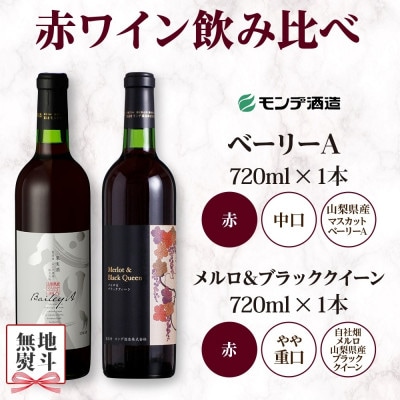 【のし付き】山梨県 モンデ酒造 赤ワイン(ベーリーA・メルロ&ブラッククイーン )飲み比べ  笛吹市