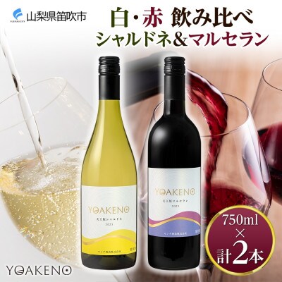 YOAKENO 白・赤飲み比べ(天王原シャルドネ・マルセラン)各1本 計2本 笛吹市