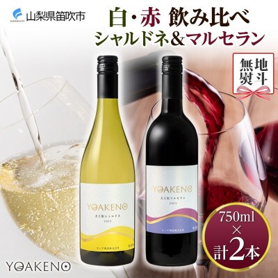 【のし付き】 YOAKENO 白・赤飲み比べ(天王原シャルドネ・マルセラン)各1本 笛吹市