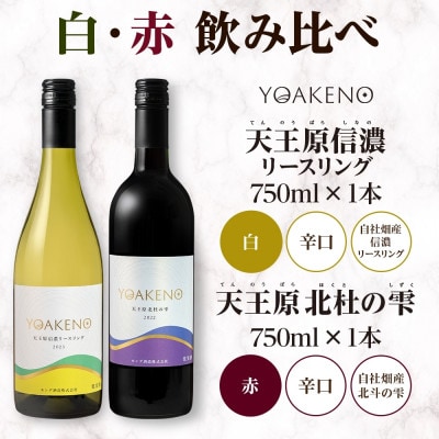 北海道 YOAKENO  白・赤飲み比べ(天王原信濃リースリング・北杜の雫)各1本 笛吹市