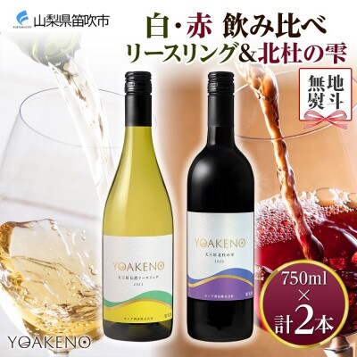 【のし付き】北海道 YOAKENO 白・赤飲み比べ(天王原信濃リースリング・北杜の雫)各1本 笛吹市