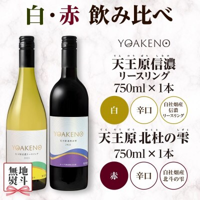 【のし付き】北海道 YOAKENO 白・赤飲み比べ(天王原信濃リースリング・北杜の雫)各1本 笛吹市