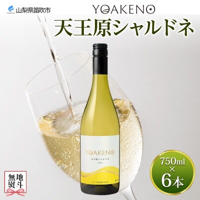 【のし付き】山梨県 YOAKENO 天王原シャルドネ 750ml×6本 白ワイン モンデ酒造 笛吹市