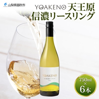 山梨県 YOAKENO 天王原信濃リースリング 750ml×6本 白ワイン 辛口 モンデ酒造 笛吹市