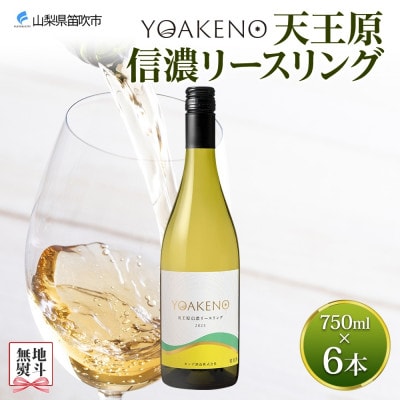 【のし付き】山梨県 YOAKENO天王原信濃リースリング 750ml×6本 白 モンデ酒造 笛吹市