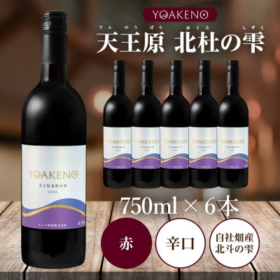 山梨県 YOAKENO天王原北杜の雫 750ml×6本 赤ワイン 辛口 モンデ酒造 笛吹市