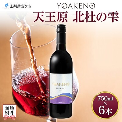 【のし付き】山梨県 YOAKENO天王原北杜の雫 750ml×6本 赤ワイン 辛口 モンデ酒造 笛吹