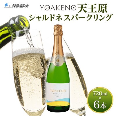 山梨県 YOAKENO 天王原 シャルドネ スパークリング 720ml×6本 モンデ酒造 笛吹市