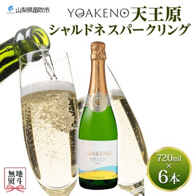 【のし付き】山梨県 YOAKENO天王原シャルドネスパークリング 720ml×6本 モンデ酒造 笛吹