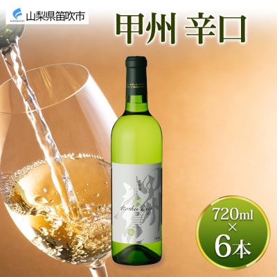 甲州辛口 720ml×6本 白ワイン モンデ酒造 山梨県 笛吹市