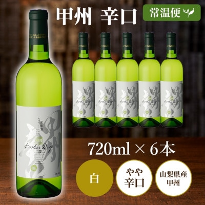 甲州辛口 720ml×6本 白ワイン モンデ酒造 山梨県 笛吹市