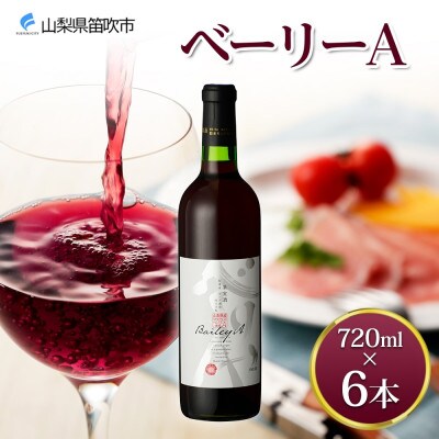 ベーリーA 720ml×6本 赤ワイン モンデ酒造 山梨県 笛吹市