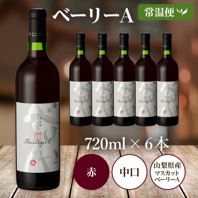 ベーリーA 720ml×6本 赤ワイン モンデ酒造 山梨県 笛吹市