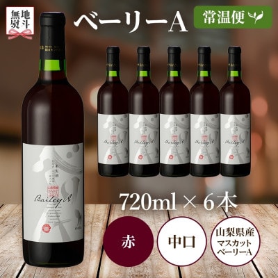 【のし付き】ベーリーA 720ml×6本 赤ワイン モンデ酒造 山梨県 笛吹市