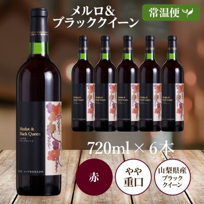 メルロ&ブラッククイーン 720ml×6本 赤ワイン モンデ酒造 山梨県 笛吹市