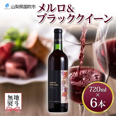 【のし付き】メルロ&ブラッククイーン 720ml×6本 赤ワイン モンデ酒造 山梨県 笛吹市
