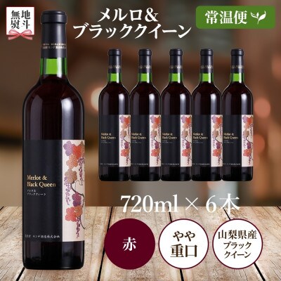 【のし付き】メルロ&ブラッククイーン 720ml×6本 赤ワイン モンデ酒造 山梨県 笛吹市