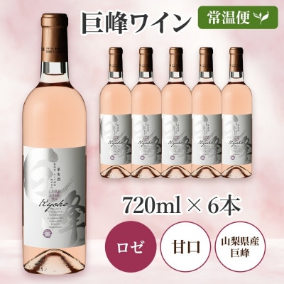 巨峰ワイン 720ml×6本 ロゼワイン モンデ酒造 山梨県 笛吹市