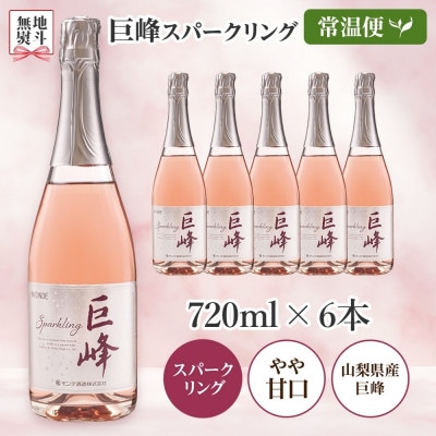 無地熨斗 巨峰スパークリング 720ml×6本 スパークリングワイン モンデ酒造 山梨県 笛吹市