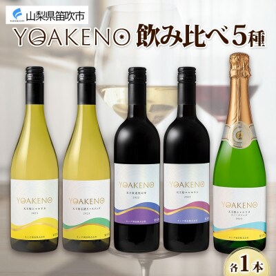 山梨県 YOAKENO 飲み比べ 5種×各1本 赤 白 泡 ワイン モンデ酒造 笛吹市