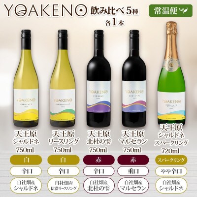 山梨県 YOAKENO 飲み比べ 5種×各1本 赤 白 泡 ワイン モンデ酒造 笛吹市