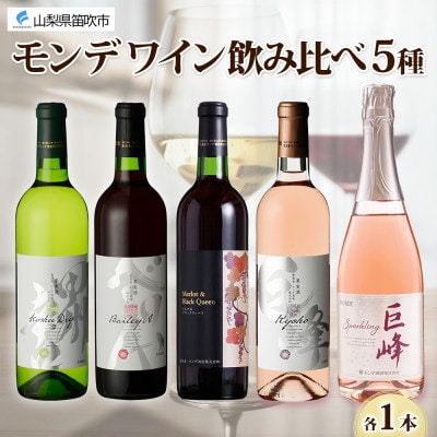 山梨県 モンデ酒造 モンデワイン 飲み比べ 5種×各1本 赤 白 スパークリング 笛吹市
