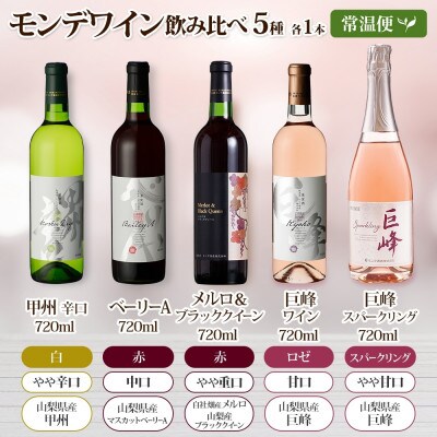 山梨県 モンデ酒造 モンデワイン 飲み比べ 5種×各1本 赤 白 スパークリング 笛吹市