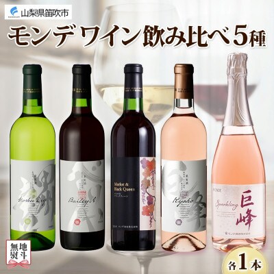 無地熨斗 山梨県 モンデ酒造 モンデワイン 飲み比べ 5種×各1本 赤 白 スパークリング 笛吹市