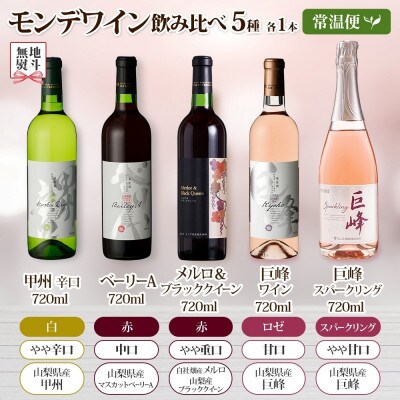 無地熨斗 山梨県 モンデ酒造 モンデワイン 飲み比べ 5種×各1本 赤 白 スパークリング 笛吹市