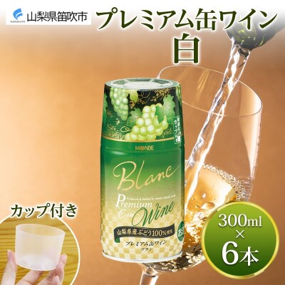 プレミアム缶ワイン 白 300ml 6本入 モンデ酒造 山梨県 笛吹市