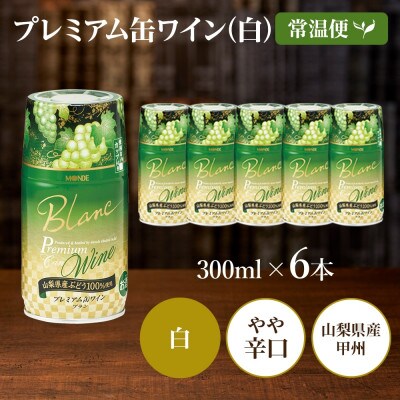 プレミアム缶ワイン 白 300ml 6本入 モンデ酒造 山梨県 笛吹市