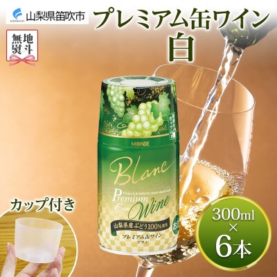 無地熨斗 プレミアム缶ワイン 白 300ml×6本入 モンデ酒造 山梨県 笛吹市
