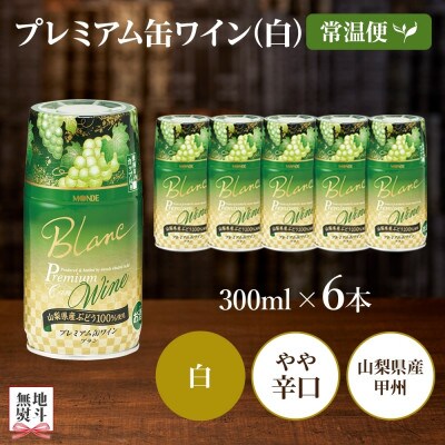 無地熨斗 プレミアム缶ワイン 白 300ml×6本入 モンデ酒造 山梨県 笛吹市