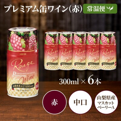 プレミアム缶ワイン 赤 300ml×6本入 モンデ酒造 山梨県 笛吹市