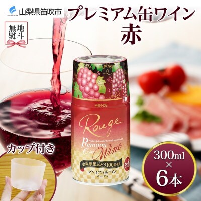 無地熨斗 プレミアム缶ワイン 赤 300ml 6本入 モンデ酒造 山梨県 笛吹市