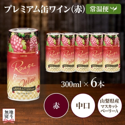 無地熨斗 プレミアム缶ワイン 赤 300ml 6本入 モンデ酒造 山梨県 笛吹市