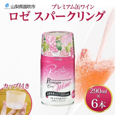 プレミアム缶ワイン ロゼスパークリング 290ml×6本入 モンデ酒造 山梨県 笛吹市