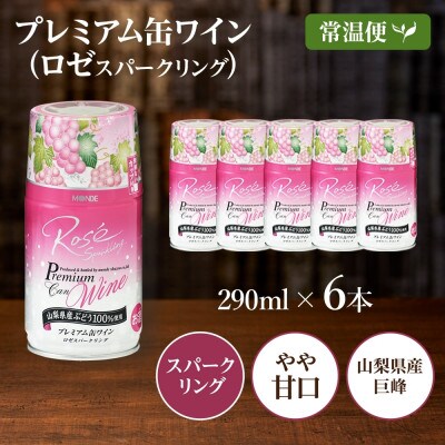 プレミアム缶ワイン ロゼスパークリング 290ml×6本入 モンデ酒造 山梨県 笛吹市