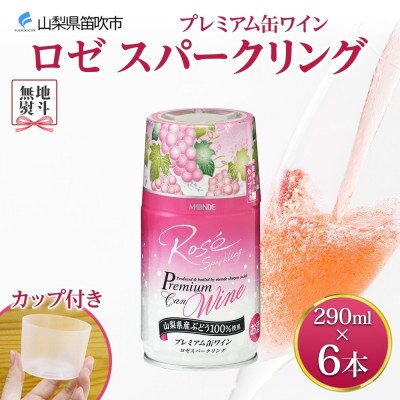 無地熨斗 プレミアム缶ワイン ロゼスパークリング 290ml×6本入 モンデ酒造 山梨県 笛吹市